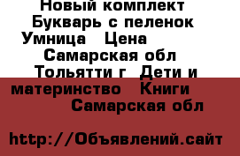 Новый комплект. Букварь с пеленок. Умница › Цена ­ 2 850 - Самарская обл., Тольятти г. Дети и материнство » Книги, CD, DVD   . Самарская обл.